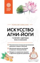Книга Искусство Агни-йоги. 7 ключей к здоровью тела и сознания